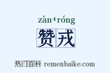 赞戎是什么意思的图片